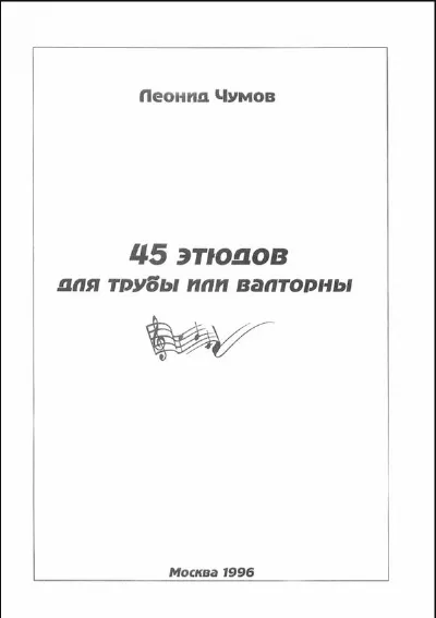 45 этюдов для трубы или валторны