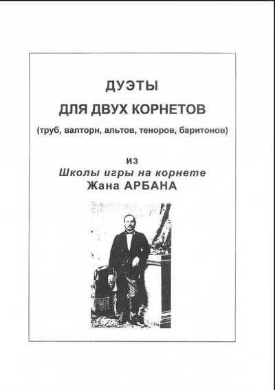 Дуэты для двух корнетов из «Школы игры на корнете» Жана Арбана