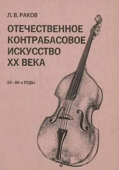 Отечественное контрабасовое искусство ХХ века. 20 – 80-е годы