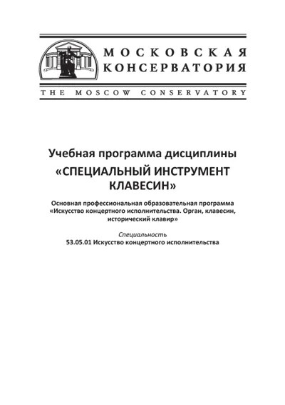 Специальный инструмент клавесин. Учебная программа дисциплины