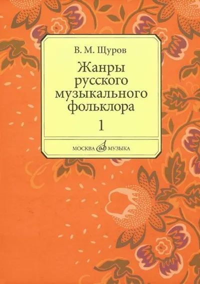 Жанры русского музыкального фольклора. В 2-х частях. Ч. 1: История, бытование, музыка
