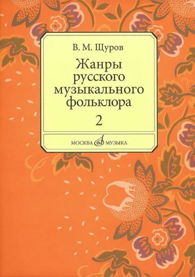 Жанры русского музыкального фольклора. В 2-х частях. Ч. 2