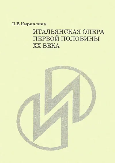 Итальянская опера первой половины ХХ века