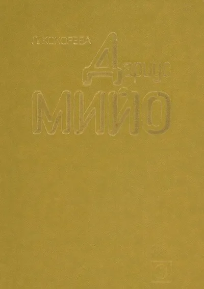 Дариус Мийо: Жизнь и творчество