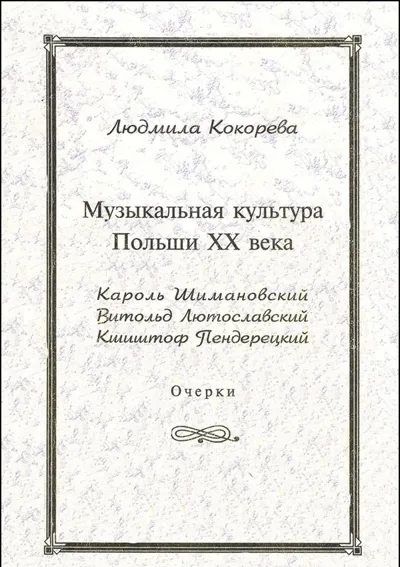 Музыкальная культура Польши ХХ века: Шимановский, Лютославский, Пендерецкий. Очерки