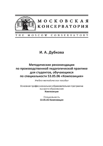 Методические рекомендации по педпрактике для студентов по специальности 53.05.06 "Композиция"