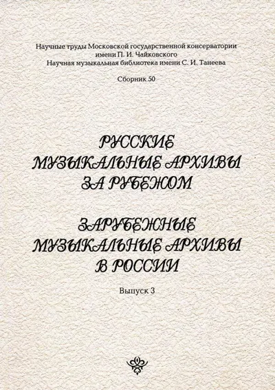 Русские музыкальные архивы за рубежом. Зарубежные музыкальные архивы в России