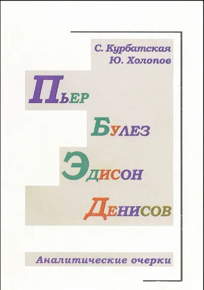 Пьер Булез. Эдисон Денисов. Аналитические очерки