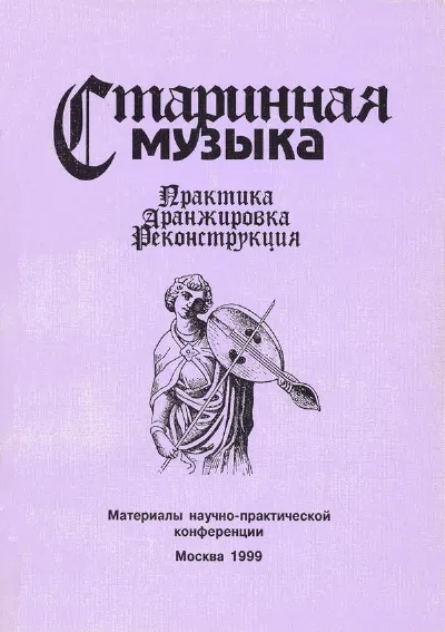 Старинная музыка: Практика. Аранжировка. Реконструкция