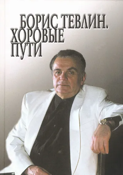 Борис Тевлин. Хоровые пути: Статьи. Воспоминания. Материалы
