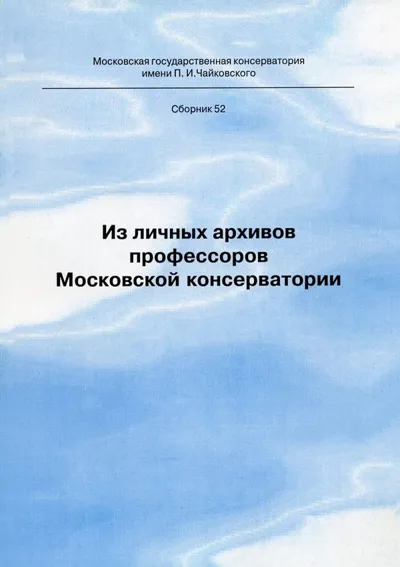 Из личных архивов профессоров Московской консерватории. Выпуск 2