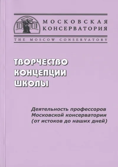 Творчество, концепции, школы: Деятельность профессоров Московской консерватории