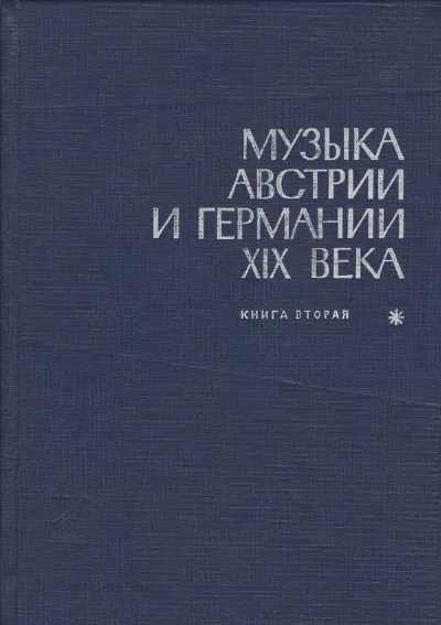 Музыка Австрии и Германии