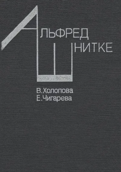 Альфред Шнитке: Очерк жизни и творчества