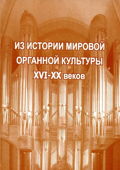 Из истории мировой органной культуры XVI – XX веков (2-е издание)