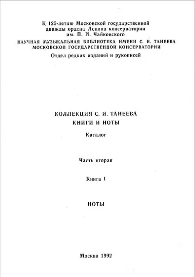 Коллекция С. И. Танеева. Книги и ноты: каталог.  Книга 1
