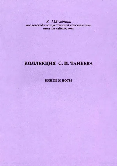 Коллекция С. И. Танеева. Книги и ноты: каталог.  Книга 2