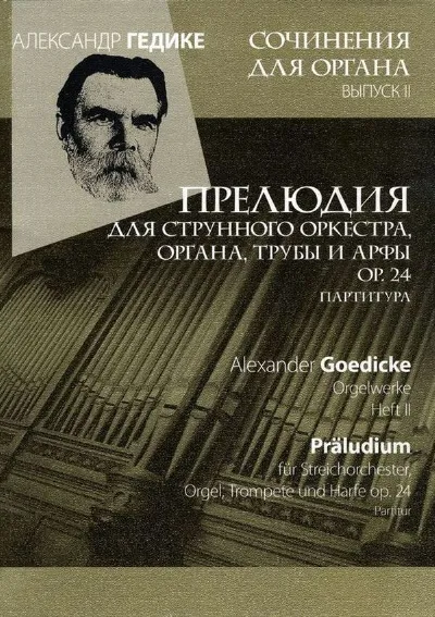Вып. 2. Прелюдия для струнного оркестра, органа, трубы и арфы ор. 24