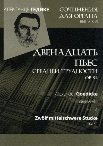 Вып. 6. Двенадцать пьес средней трудности ор. 84