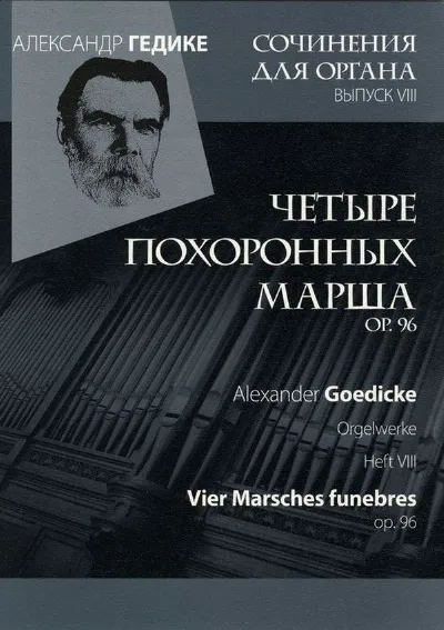 Вып. 8. Четыре похоронных марша ор. 96