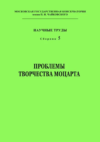 Проблемы творчества Моцарта
