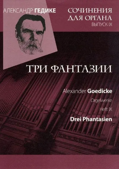 Вып. 9. Три фантазии
