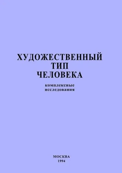 Художественный тип человека: комплексные исследования