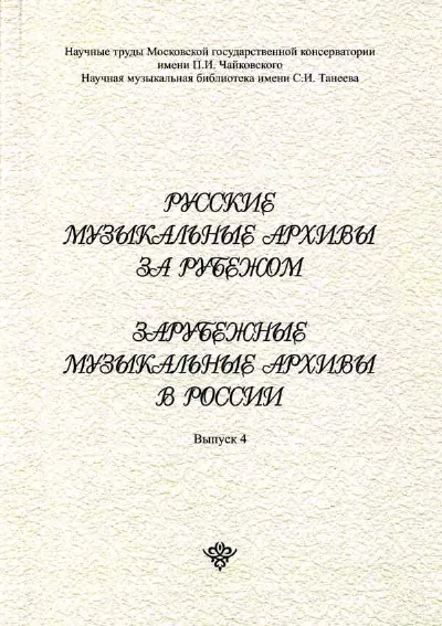 Русские музыкальные архивы за рубежом. Зарубежные музыкальные архивы в России. Вып. 4