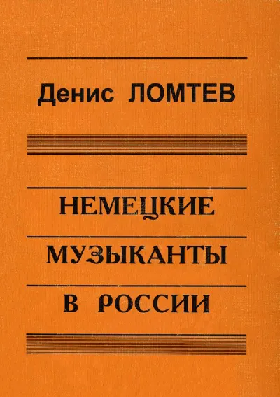 Немецкие музыканты в России: к истории становления русских консерваторий
