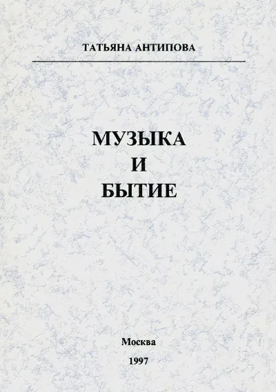 Музыка и бытие. Смысл толкования в контексте толкования смысла