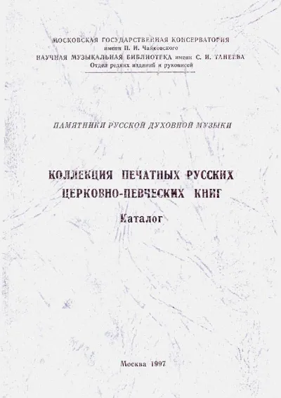 Коллекция русских печатных церковно-певческих книг: каталог