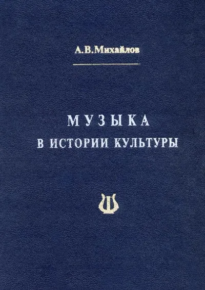 Музыка в истории культуры: избранные статьи