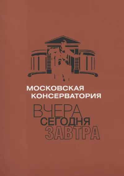 Московская консерватория: вчера – сегодня – завтра