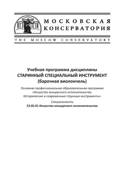 Учебная программа дисциплины «Старинный специальный инструмент (барочная виолончель)»
