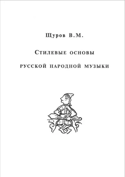 Стилевые основы русской народной музыки