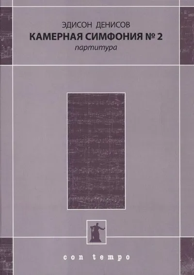 Камерная симфония № 2. Партитура