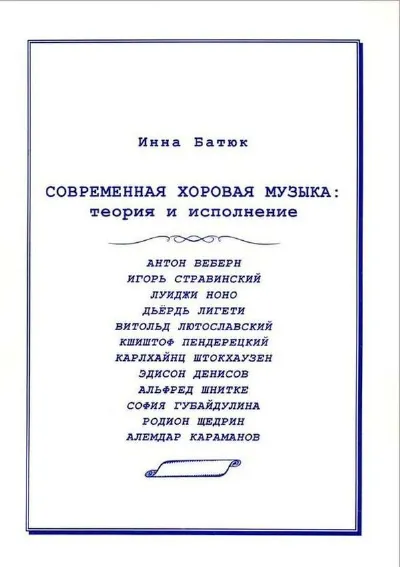 Современная хоровая музыка: Теория и исполнение