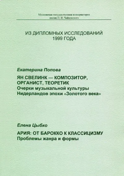 Ян Свелинк — композитор, органист, теоретик. Очерки музыкальной культуры Нидерландов 