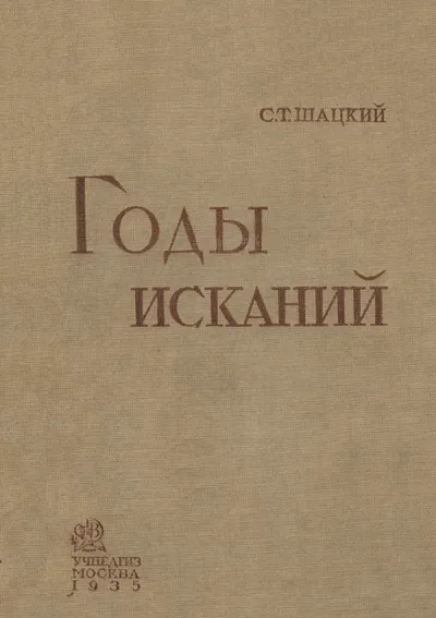 Годы исканий