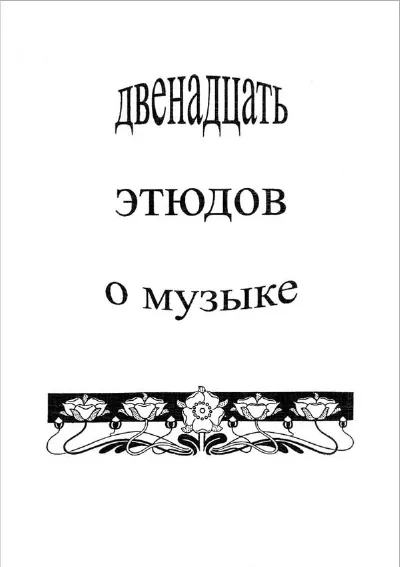 Двенадцать этюдов о музыке. К 75-летию со дня рождения Е. В. Назайкинского