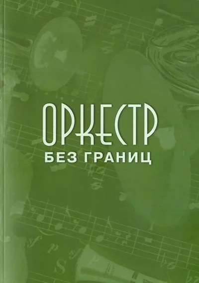 Оркестр без границ: Материалы научной конференции памяти Ю. А. Фортунатова