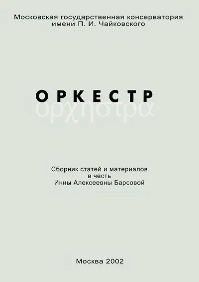 Оркестр. Сборник статей и материалов в честь Инны Алексеевны Барсовой