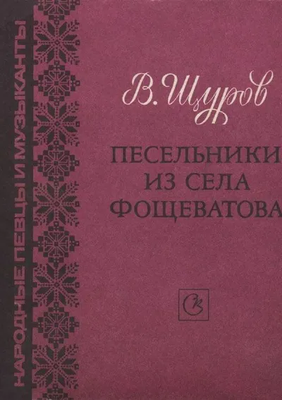 Песельники из села Фощеватова