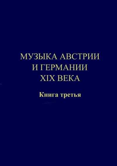 Музыка Австрии и Германии XIX века. Книга 3