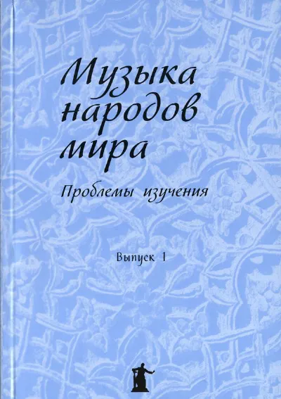 Музыка народов мира: проблемы изучения. Выпуск 1
