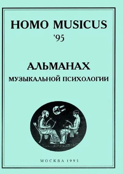 Homo musicus: Альманах музыкальной психологии 95