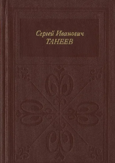 Сергей Иванович Танеев (1856–1915)
