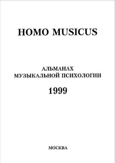 Homo musicus: Альманах музыкальной психологии’99