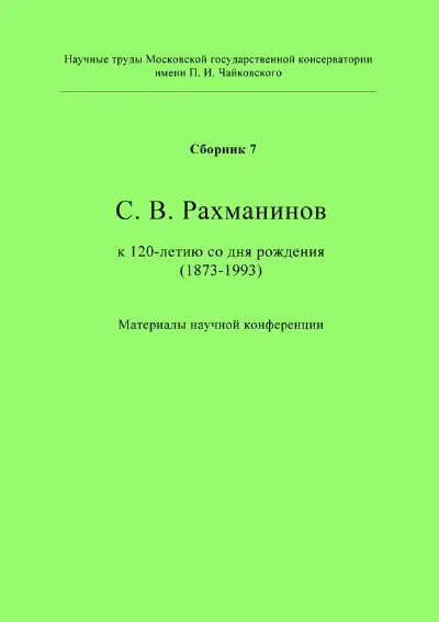 С. В. Рахманинов. К 120-летию со дня рождения (1873–1993)