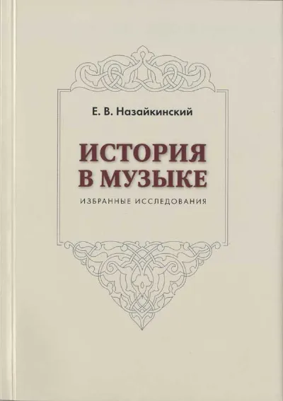 История в музыке: Избранные исследования